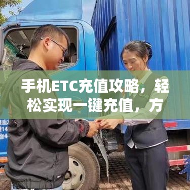 手機ETC充值攻略，輕松實現(xiàn)一鍵充值，方便快捷！