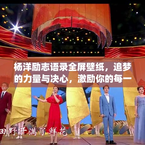 楊洋勵志語錄全屏壁紙，追夢的力量與決心，激勵你的每一刻！