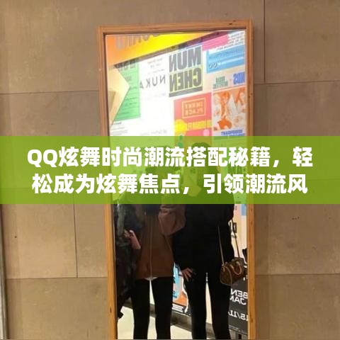 QQ炫舞時尚潮流搭配秘籍，輕松成為炫舞焦點，引領(lǐng)潮流風(fēng)潮！