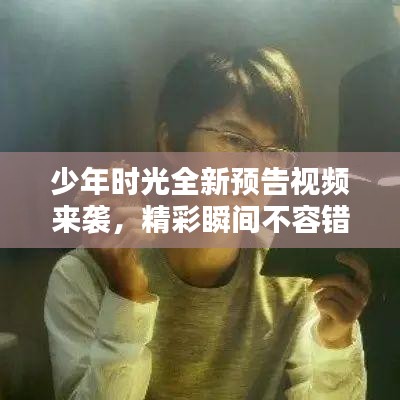 少年時(shí)光全新預(yù)告視頻來襲，精彩瞬間不容錯(cuò)過！