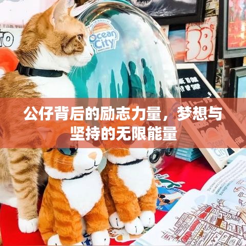 公仔背后的勵志力量，夢想與堅(jiān)持的無限能量