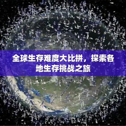 全球生存難度大比拼，探索各地生存挑戰(zhàn)之旅
