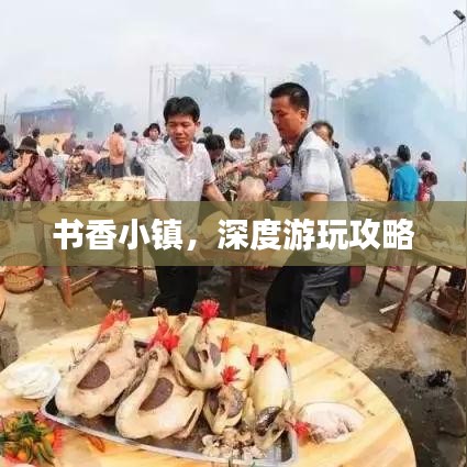 書香小鎮(zhèn)，深度游玩攻略