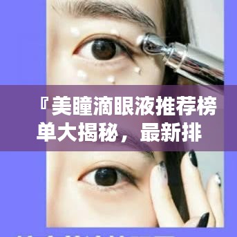 『美瞳滴眼液推薦榜單大揭秘，最新排行TOP榜』