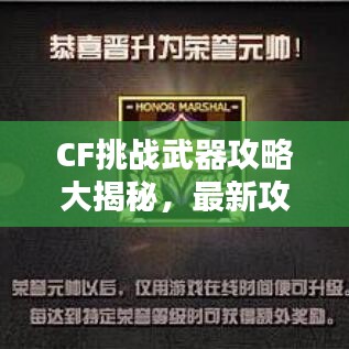 CF挑戰(zhàn)武器攻略大揭秘，最新攻略助你輕松挑戰(zhàn)！