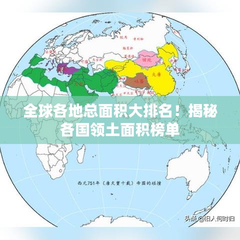 全球各地總面積大排名！揭秘各國領(lǐng)土面積榜單