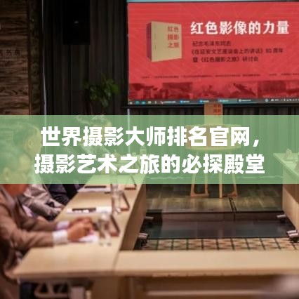 世界攝影大師排名官網(wǎng)，攝影藝術(shù)之旅的必探殿堂