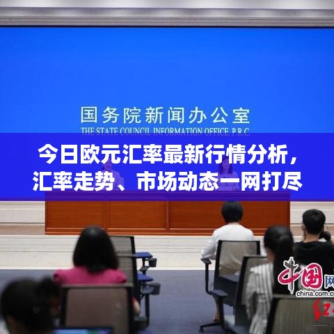 今日歐元匯率最新行情分析，匯率走勢(shì)、市場(chǎng)動(dòng)態(tài)一網(wǎng)打盡！