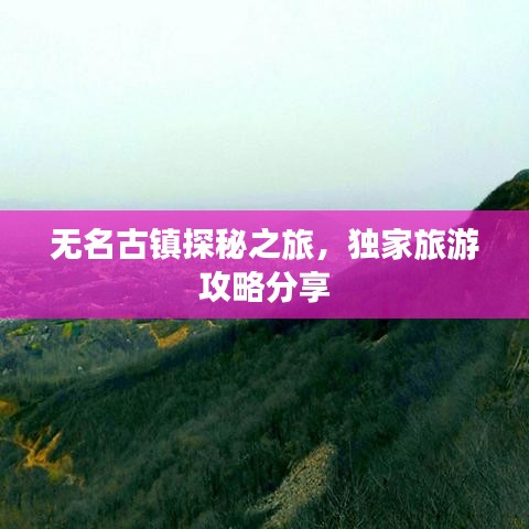無名古鎮(zhèn)探秘之旅，獨家旅游攻略分享