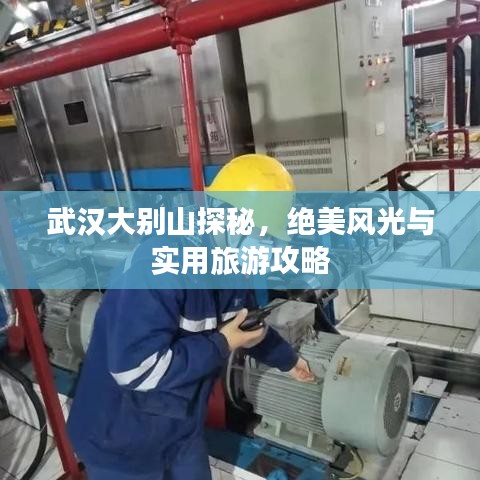 武漢大別山探秘，絕美風(fēng)光與實(shí)用旅游攻略