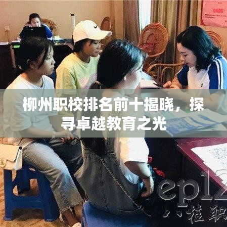 柳州職校排名前十揭曉，探尋卓越教育之光