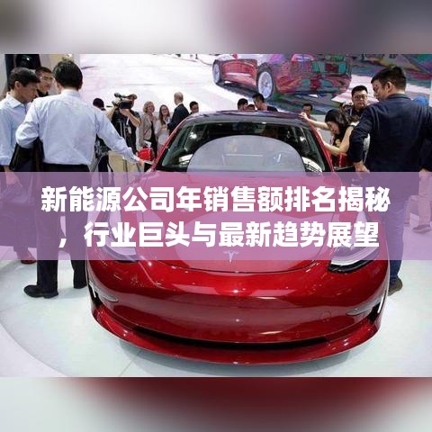 新能源公司年銷售額排名揭秘，行業(yè)巨頭與最新趨勢(shì)展望