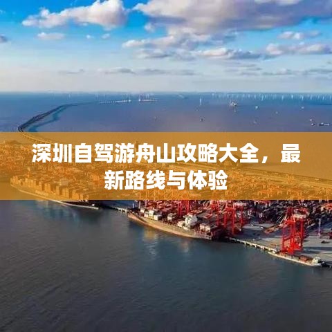 深圳自駕游舟山攻略大全，最新路線與體驗(yàn)