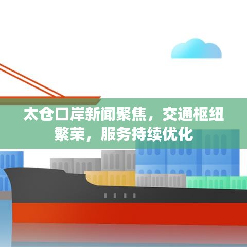 太倉口岸新聞聚焦，交通樞紐繁榮，服務(wù)持續(xù)優(yōu)化