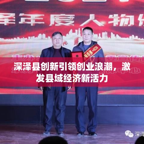 深澤縣創(chuàng)新引領(lǐng)創(chuàng)業(yè)浪潮，激發(fā)縣域經(jīng)濟新活力