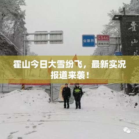 霍山今日大雪紛飛，最新實況報道來襲！