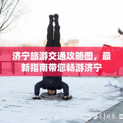濟寧旅游交通攻略圖，最新指南帶您暢游濟寧