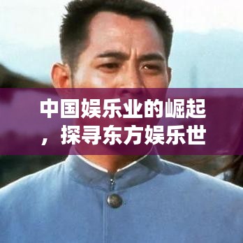 中國娛樂業(yè)的崛起，探尋東方娛樂世界排名之路