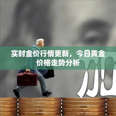 實時金價行情更新，今日黃金價格走勢分析