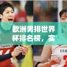 歐洲男排世界杯排名榜，實力與榮耀一覽表！