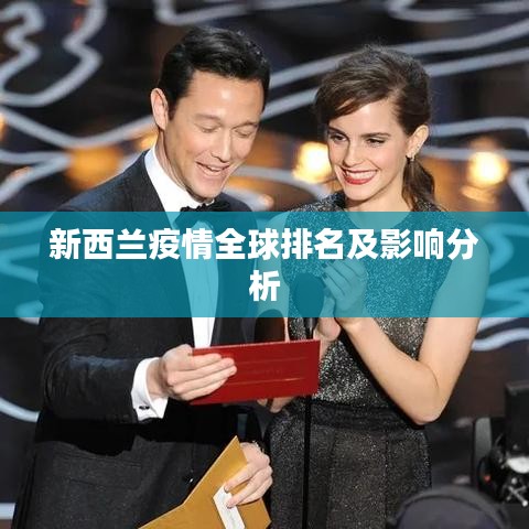 新西蘭疫情全球排名及影響分析