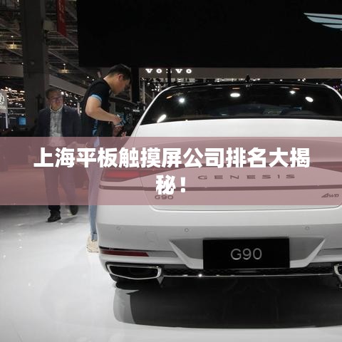 上海平板觸摸屏公司排名大揭秘！