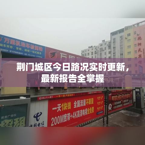 荊門城區(qū)今日路況實時更新，最新報告全掌握