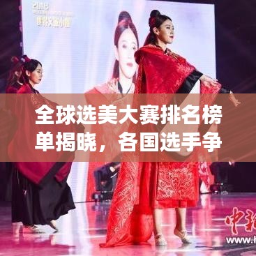 全球選美大賽排名榜單揭曉，各國選手爭奇斗艷，誰居榜首？