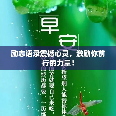 勵志語錄震撼心靈，激勵你前行的力量！