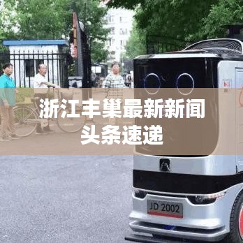 浙江豐巢最新新聞頭條速遞