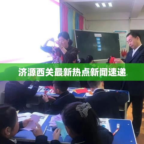 濟(jì)源西關(guān)最新熱點(diǎn)新聞速遞