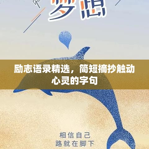 勵(lì)志語錄精選，簡(jiǎn)短摘抄觸動(dòng)心靈的字句