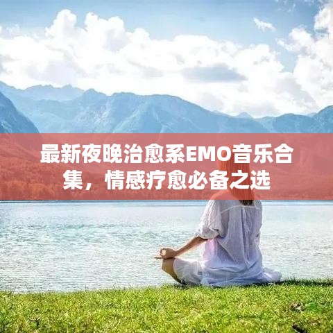 最新夜晚治愈系EMO音樂合集，情感療愈必備之選