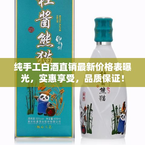 純手工白酒直銷最新價(jià)格表曝光，實(shí)惠享受，品質(zhì)保證！