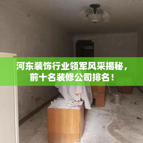 河東裝飾行業(yè)領軍風采揭秘，前十名裝修公司排名！