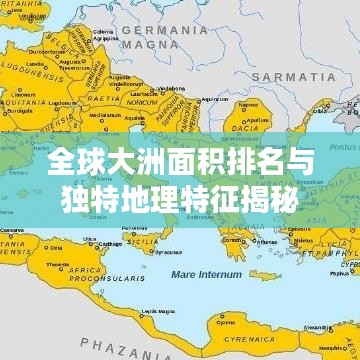 全球大洲面積排名與獨特地理特征揭秘
