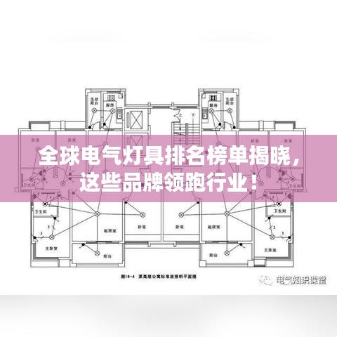 全球電氣燈具排名榜單揭曉，這些品牌領(lǐng)跑行業(yè)！