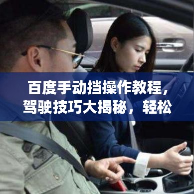 百度手動(dòng)擋操作教程，駕駛技巧大揭秘，輕松掌握上路技巧