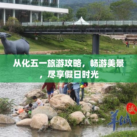 從化五一旅游攻略，暢游美景，盡享假日時(shí)光