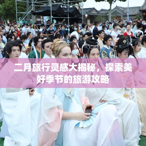 二月旅行靈感大揭秘，探索美好季節(jié)的旅游攻略