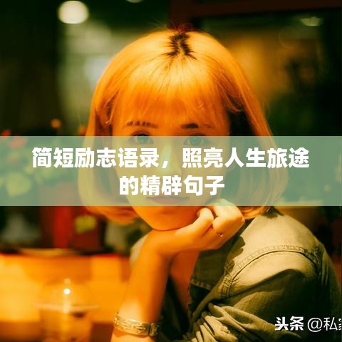 簡(jiǎn)短勵(lì)志語(yǔ)錄，照亮人生旅途的精辟句子