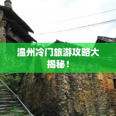 溫州冷門旅游攻略大揭秘！
