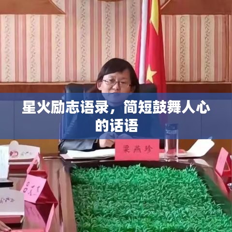 星火勵志語錄，簡短鼓舞人心的話語