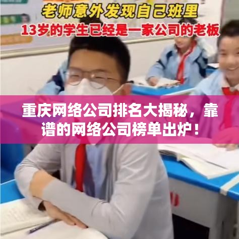 重慶网络公司排名大揭秘，靠譜的网络公司榜單出爐！