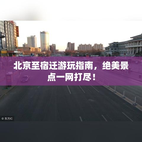 北京至宿遷游玩指南，絕美景點一網(wǎng)打盡！