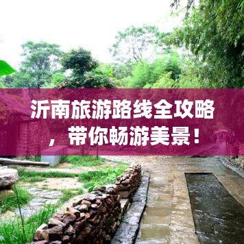 沂南旅游路線全攻略，帶你暢游美景！