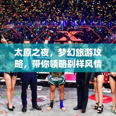 太原之夜，夢幻旅游攻略，帶你領(lǐng)略別樣風(fēng)情！