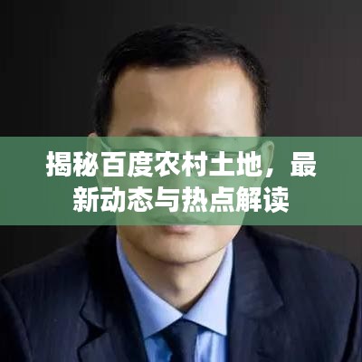 揭秘百度農(nóng)村土地，最新動態(tài)與熱點(diǎn)解讀