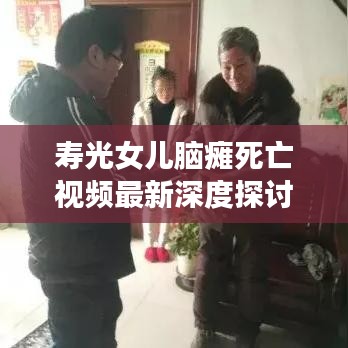 壽光女兒腦癱死亡視頻最新深度探討