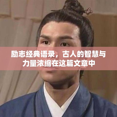 勵(lì)志經(jīng)典語(yǔ)錄，古人的智慧與力量濃縮在這篇文章中